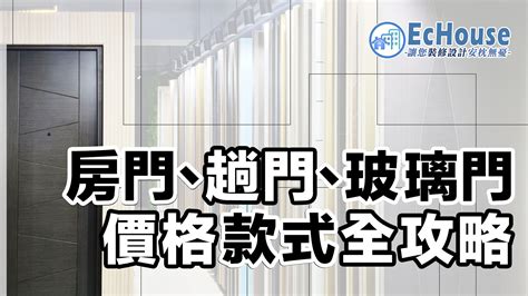 房門闊度|【趟門、房門】款式及價格攻略｜附多個配搭實